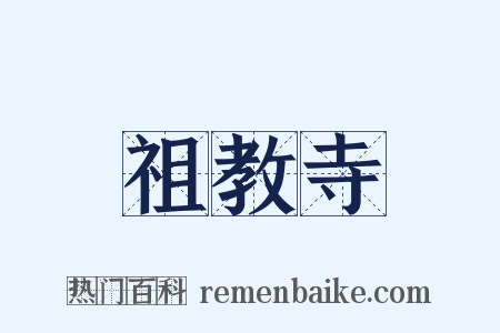 祖教寺是什么意思的图片